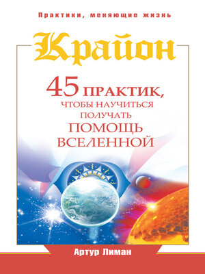 cover image of Крайон. 45 практик, чтобы научиться получать помощь Вселенной